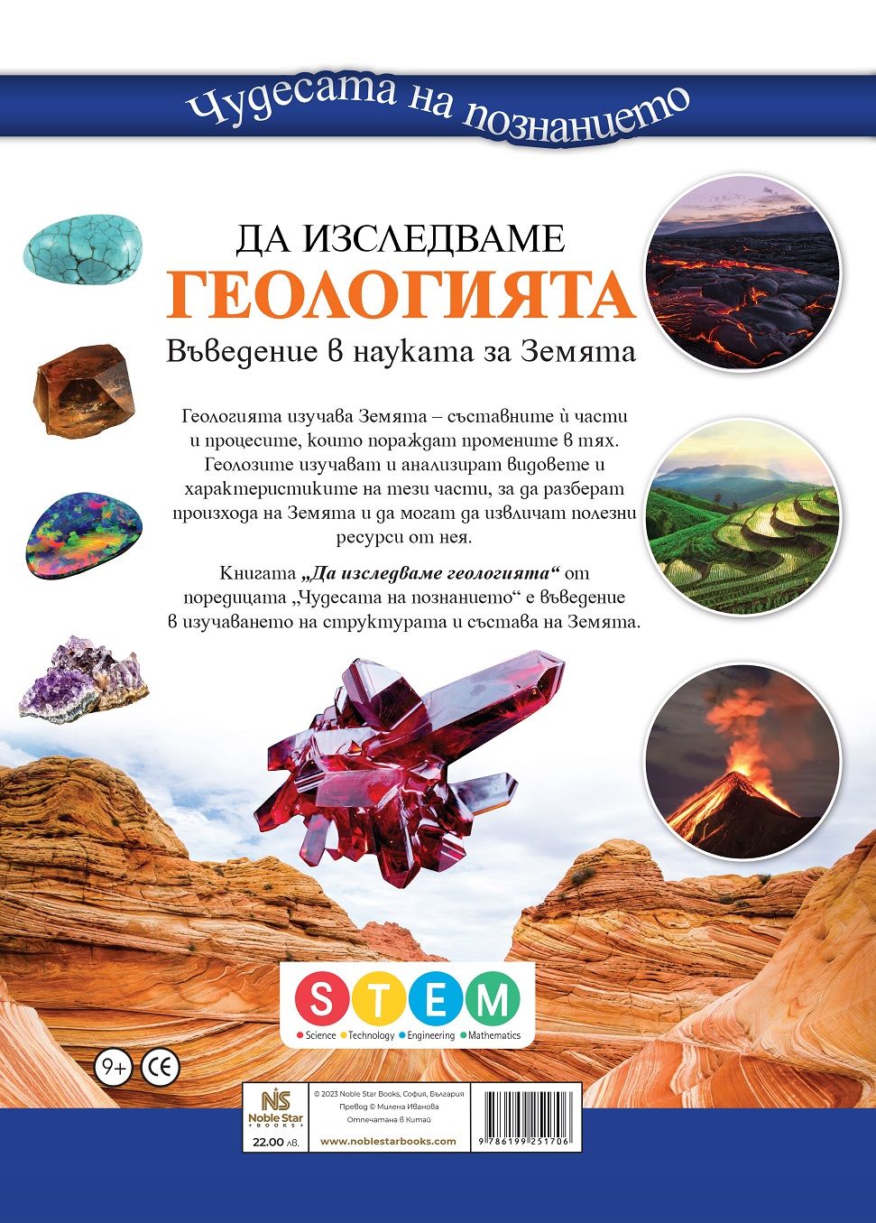 Чудесата на познанието: Да изследваме геологията | Колектив | Цена ...